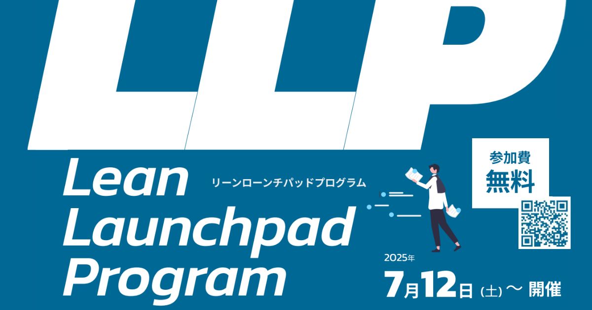 <strong>「リーン・ローンチパッド プログラム」開催のご案内</strong>